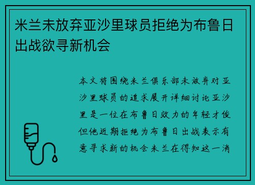 米兰未放弃亚沙里球员拒绝为布鲁日出战欲寻新机会
