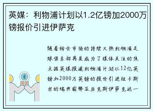 英媒：利物浦计划以1.2亿镑加2000万镑报价引进伊萨克