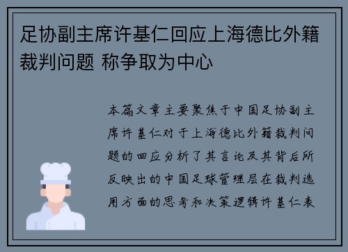 足协副主席许基仁回应上海德比外籍裁判问题 称争取为中心