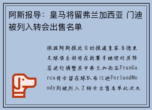阿斯报导：皇马将留弗兰加西亚 门迪被列入转会出售名单