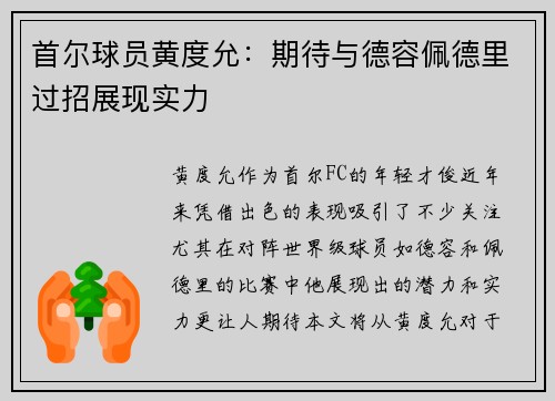 首尔球员黄度允：期待与德容佩德里过招展现实力