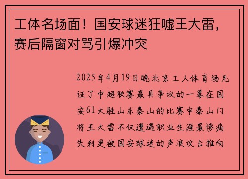 工体名场面！国安球迷狂嘘王大雷，赛后隔窗对骂引爆冲突