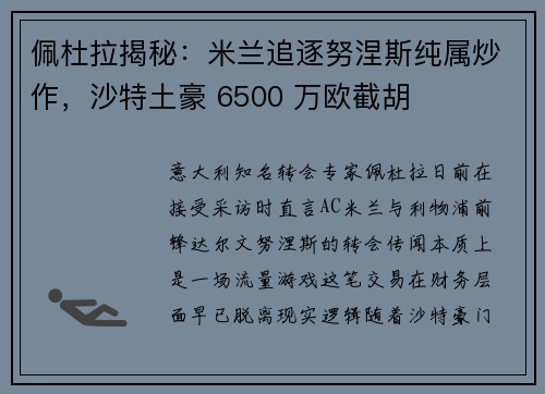 佩杜拉揭秘：米兰追逐努涅斯纯属炒作，沙特土豪 6500 万欧截胡