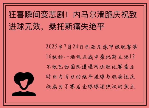 狂喜瞬间变悲剧！内马尔滑跪庆祝致进球无效，桑托斯痛失绝平
