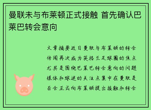 曼联未与布莱顿正式接触 首先确认巴莱巴转会意向
