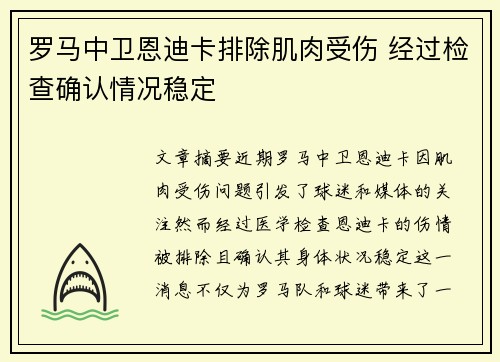 罗马中卫恩迪卡排除肌肉受伤 经过检查确认情况稳定