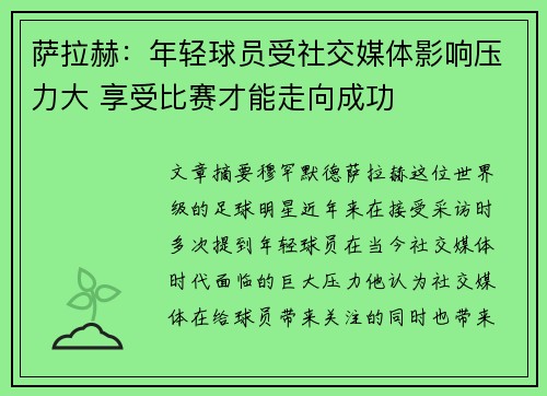 萨拉赫：年轻球员受社交媒体影响压力大 享受比赛才能走向成功