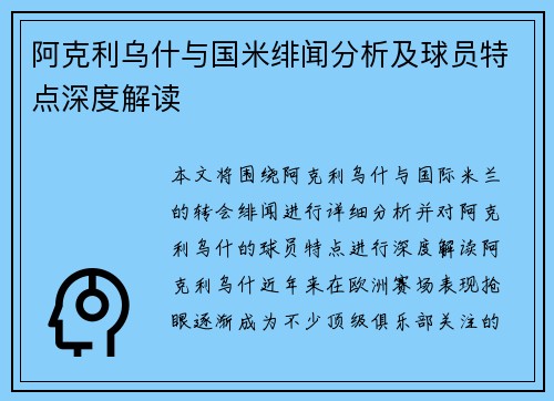 阿克利乌什与国米绯闻分析及球员特点深度解读