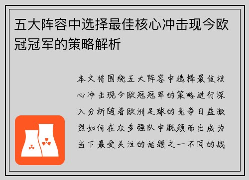 五大阵容中选择最佳核心冲击现今欧冠冠军的策略解析