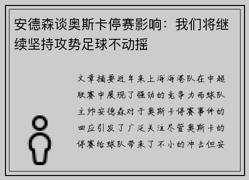 安德森谈奥斯卡停赛影响：我们将继续坚持攻势足球不动摇