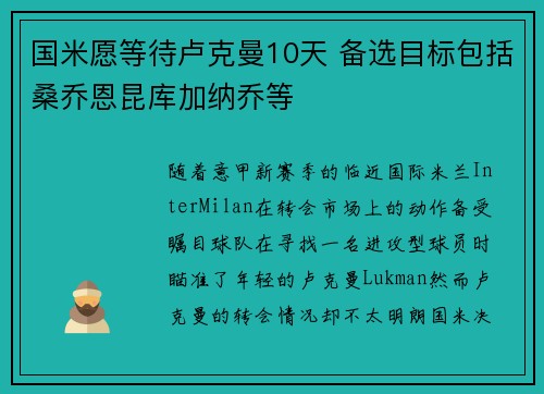 国米愿等待卢克曼10天 备选目标包括桑乔恩昆库加纳乔等