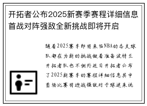 开拓者公布2025新赛季赛程详细信息首战对阵强敌全新挑战即将开启