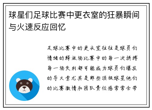 球星们足球比赛中更衣室的狂暴瞬间与火速反应回忆