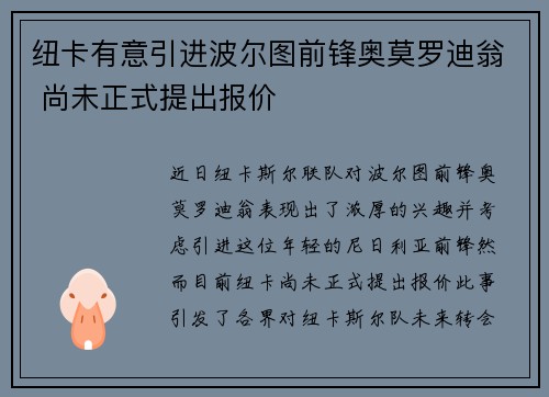 纽卡有意引进波尔图前锋奥莫罗迪翁 尚未正式提出报价