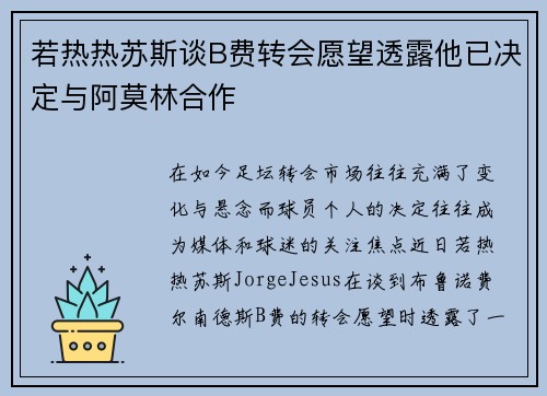 若热热苏斯谈B费转会愿望透露他已决定与阿莫林合作