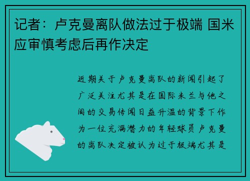 记者：卢克曼离队做法过于极端 国米应审慎考虑后再作决定
