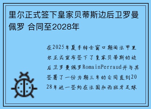 里尔正式签下皇家贝蒂斯边后卫罗曼佩罗 合同至2028年