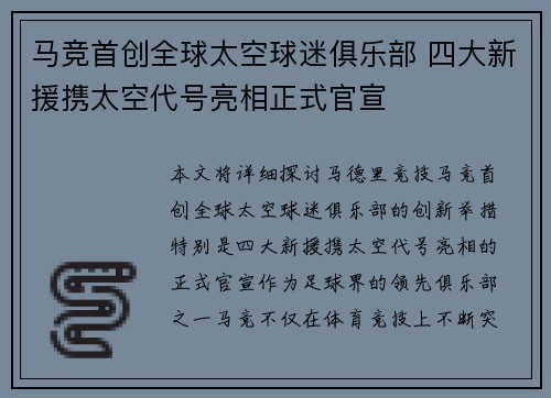 马竞首创全球太空球迷俱乐部 四大新援携太空代号亮相正式官宣