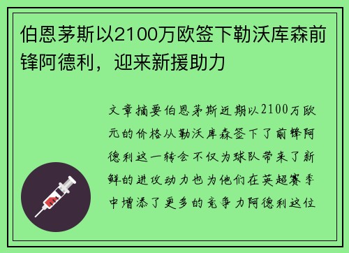伯恩茅斯以2100万欧签下勒沃库森前锋阿德利，迎来新援助力