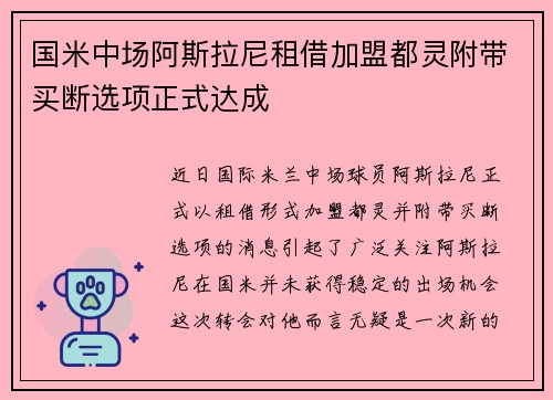 国米中场阿斯拉尼租借加盟都灵附带买断选项正式达成