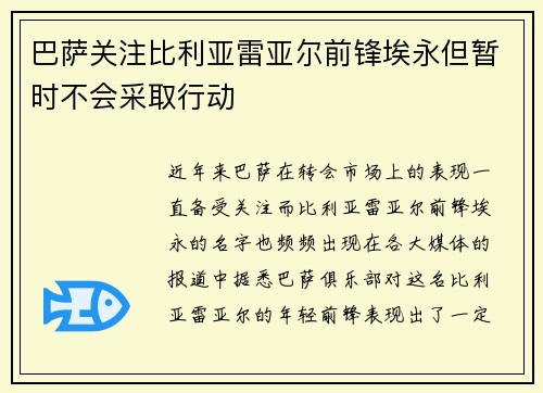 巴萨关注比利亚雷亚尔前锋埃永但暂时不会采取行动