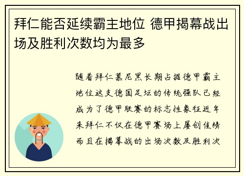拜仁能否延续霸主地位 德甲揭幕战出场及胜利次数均为最多