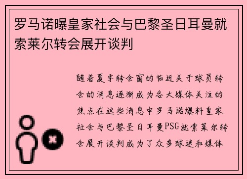 罗马诺曝皇家社会与巴黎圣日耳曼就索莱尔转会展开谈判