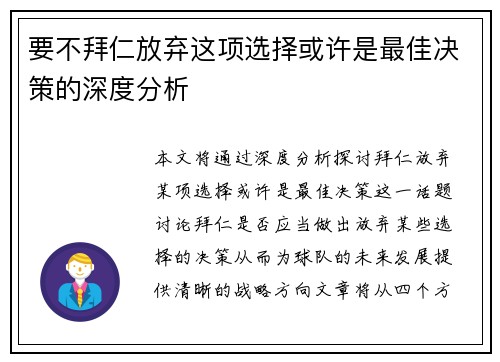 要不拜仁放弃这项选择或许是最佳决策的深度分析