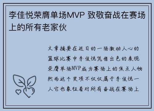 李佳悦荣膺单场MVP 致敬奋战在赛场上的所有老家伙