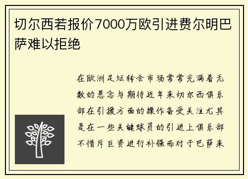切尔西若报价7000万欧引进费尔明巴萨难以拒绝