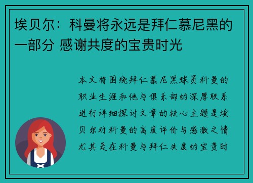 埃贝尔：科曼将永远是拜仁慕尼黑的一部分 感谢共度的宝贵时光