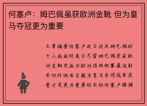何塞卢：姆巴佩虽获欧洲金靴 但为皇马夺冠更为重要