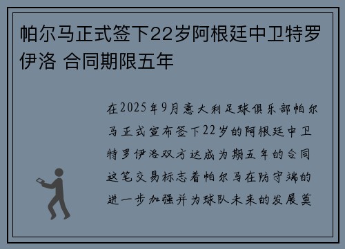 帕尔马正式签下22岁阿根廷中卫特罗伊洛 合同期限五年