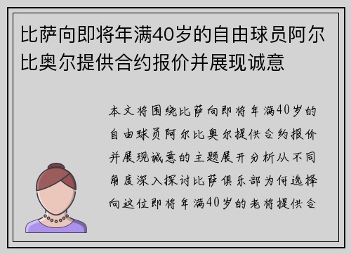 比萨向即将年满40岁的自由球员阿尔比奥尔提供合约报价并展现诚意
