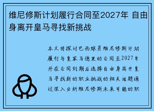维尼修斯计划履行合同至2027年 自由身离开皇马寻找新挑战