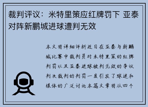 裁判评议：米特里策应红牌罚下 亚泰对阵新鹏城进球遭判无效