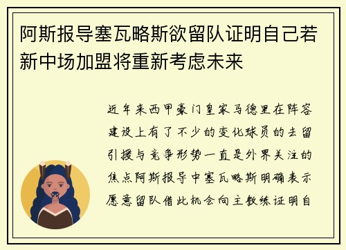 阿斯报导塞瓦略斯欲留队证明自己若新中场加盟将重新考虑未来