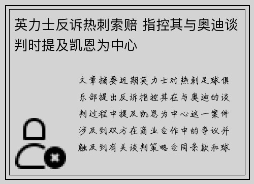 英力士反诉热刺索赔 指控其与奥迪谈判时提及凯恩为中心