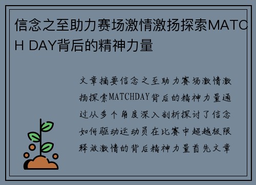 信念之至助力赛场激情激扬探索MATCH DAY背后的精神力量