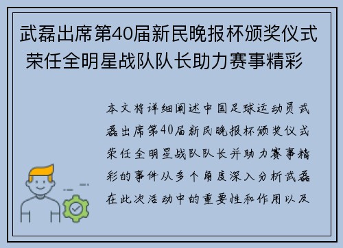 武磊出席第40届新民晚报杯颁奖仪式 荣任全明星战队队长助力赛事精彩