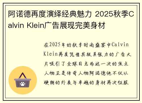 阿诺德再度演绎经典魅力 2025秋季Calvin Klein广告展现完美身材