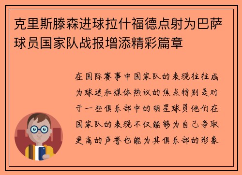 克里斯滕森进球拉什福德点射为巴萨球员国家队战报增添精彩篇章