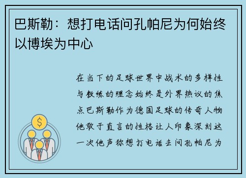 巴斯勒：想打电话问孔帕尼为何始终以博埃为中心
