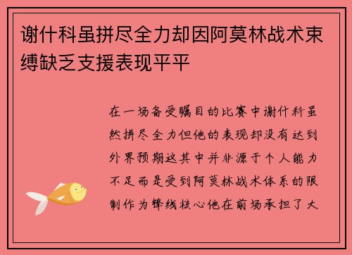 谢什科虽拼尽全力却因阿莫林战术束缚缺乏支援表现平平