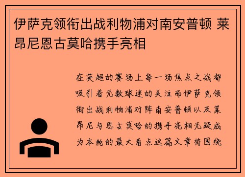 伊萨克领衔出战利物浦对南安普顿 莱昂尼恩古莫哈携手亮相
