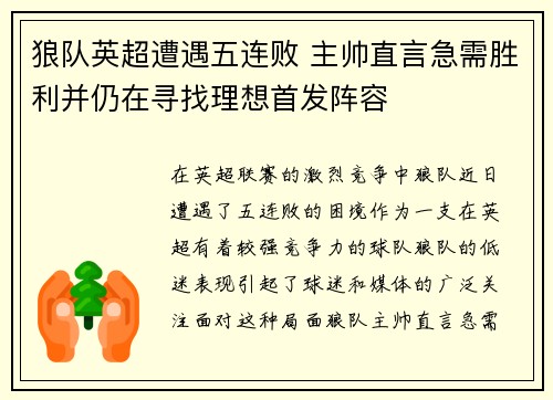 狼队英超遭遇五连败 主帅直言急需胜利并仍在寻找理想首发阵容
