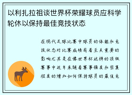 以利扎拉祖谈世界杯荣耀球员应科学轮休以保持最佳竞技状态