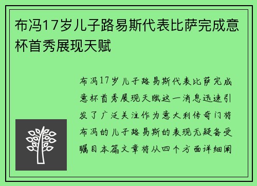 布冯17岁儿子路易斯代表比萨完成意杯首秀展现天赋