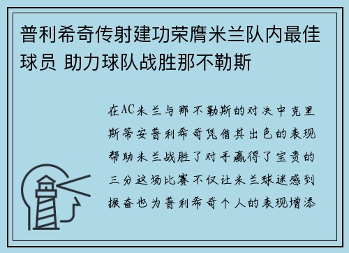 普利希奇传射建功荣膺米兰队内最佳球员 助力球队战胜那不勒斯