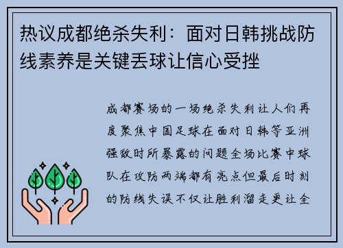 热议成都绝杀失利：面对日韩挑战防线素养是关键丢球让信心受挫
